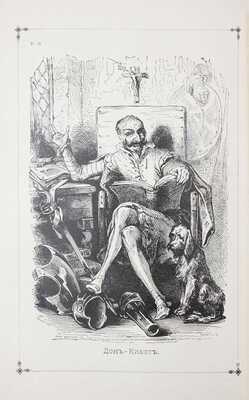 Сервантес Сааведра М. Дон-Кихот Ламанчский (Don Quijote) / Пер. с исп. В. Карелина, испр. и доп. В. Зотовым; с прил. критического этюда В. Карелина. [В 2 т.]. Т. 1–2. 4-е изд., ил. СПб., [1893].